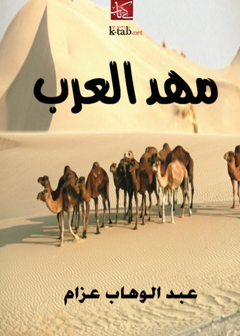 Cover image for book مهد العرب