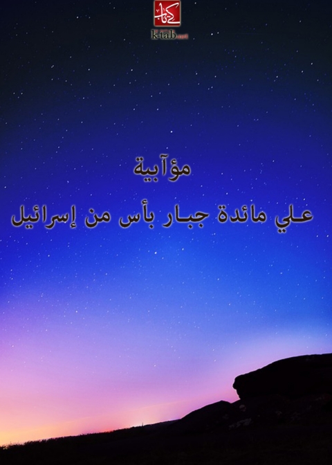 Cover image for book مؤابية علي مائدة جبار باس من اسرائيل