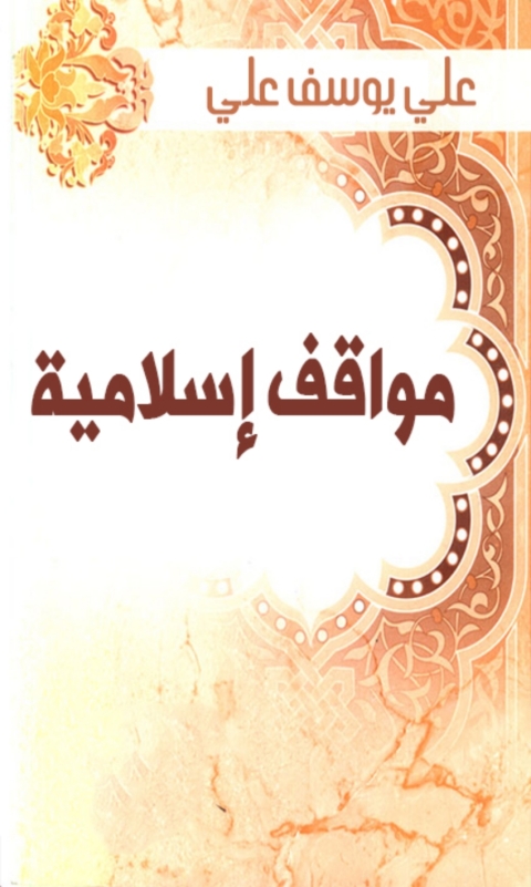 Cover image for book مواقف إسلامية