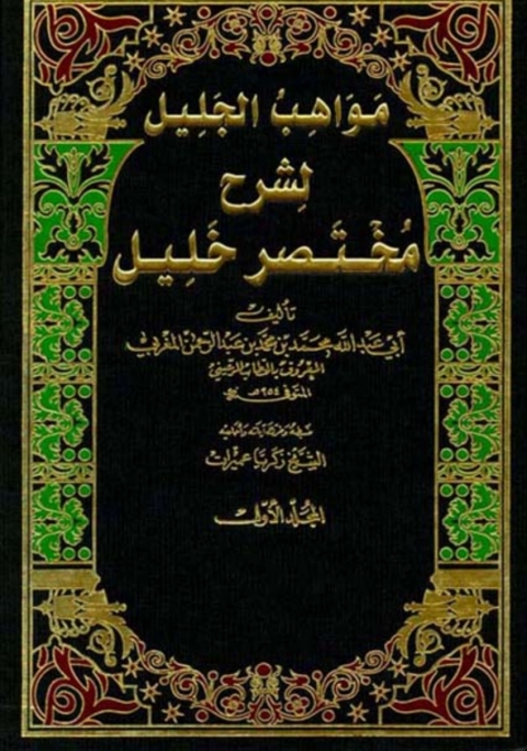 Cover image for book مواهب الجليل المجلد الأول