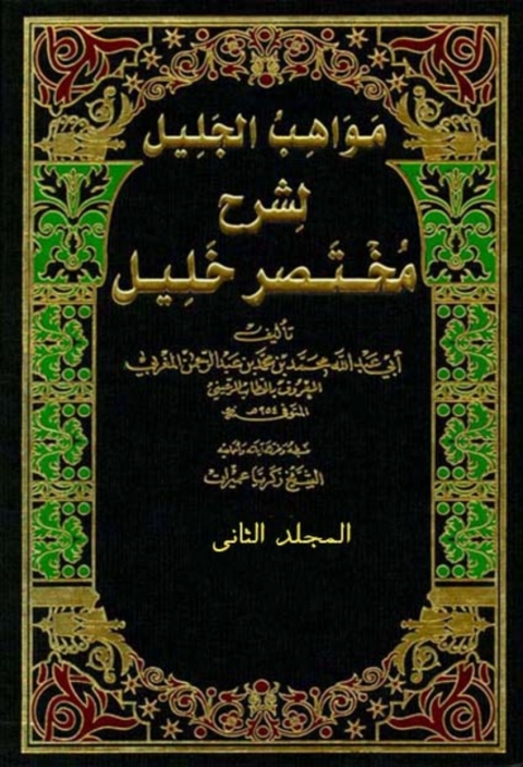 Cover image for book مواهب الجليل لشرح مختصر خليل- المجلد الثاني