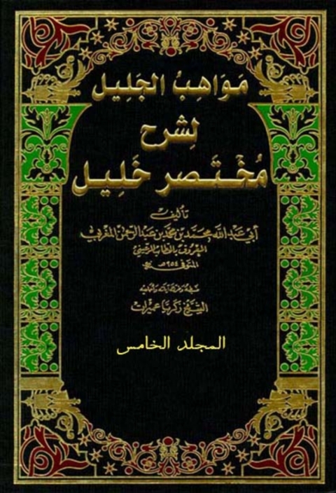 Cover image for book مواهب الجليل لشرح مختصر خليل - الجزء الخامس