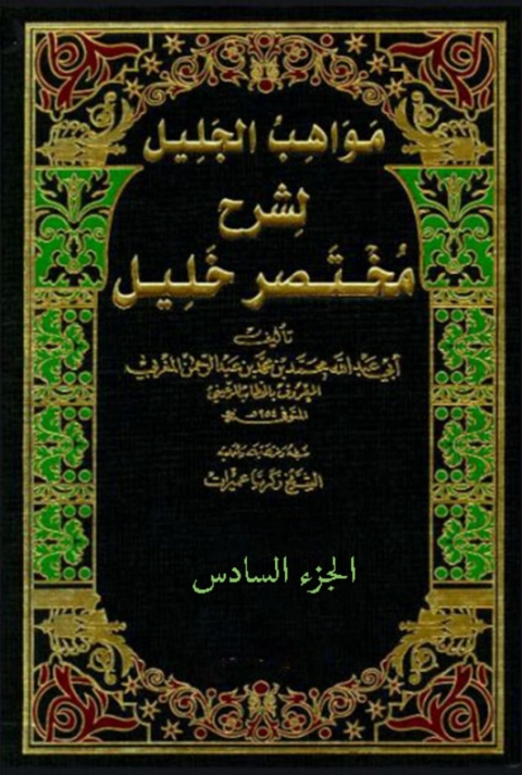 Cover image for book مواهب الجليل لشرح مختصر خليل  الجزء السادس