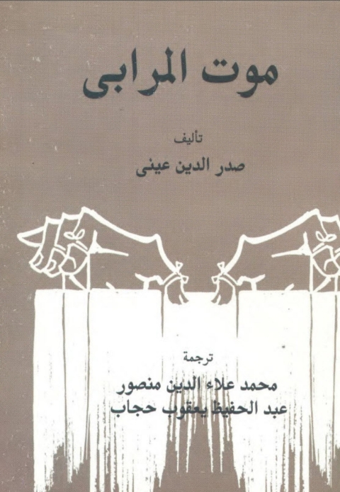 Cover image for book موت المرابي