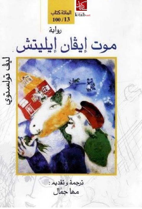 Cover image for book موت ايفان ايليتش