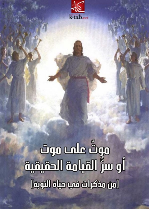 Cover image for book موت على موت او سر القيامة الحقيقية