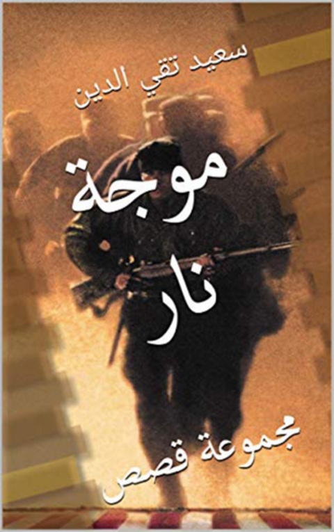 Cover image for book موجة نار