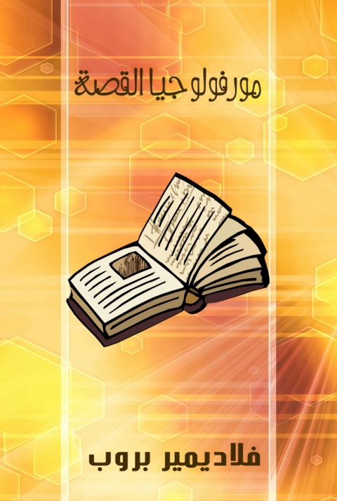 Cover image for book مورفولوجيا القصة
