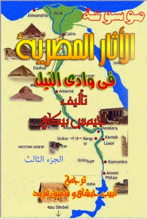 Cover image for book موسوعة الاثار المصرية في وادي النيل الجزء الثالث