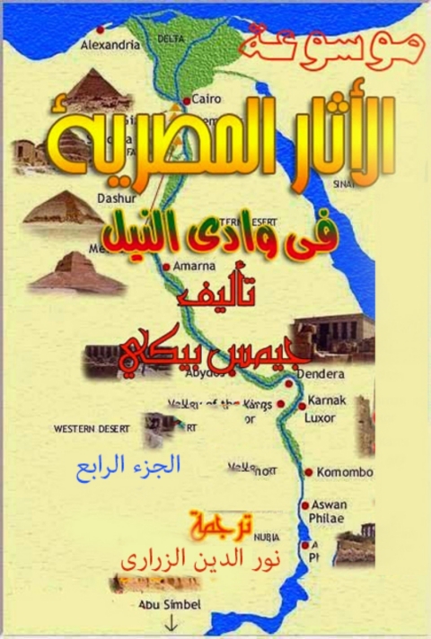 Cover image for book موسوعة الاثار المصرية في وادي النيل الجزء الرابع