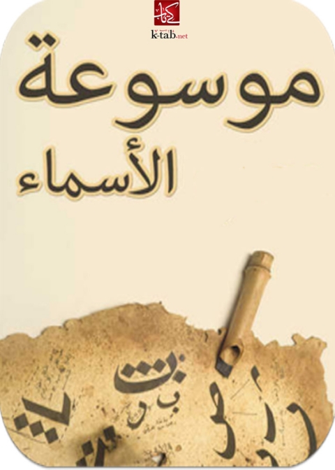Cover image for book موسوعة الاسماء