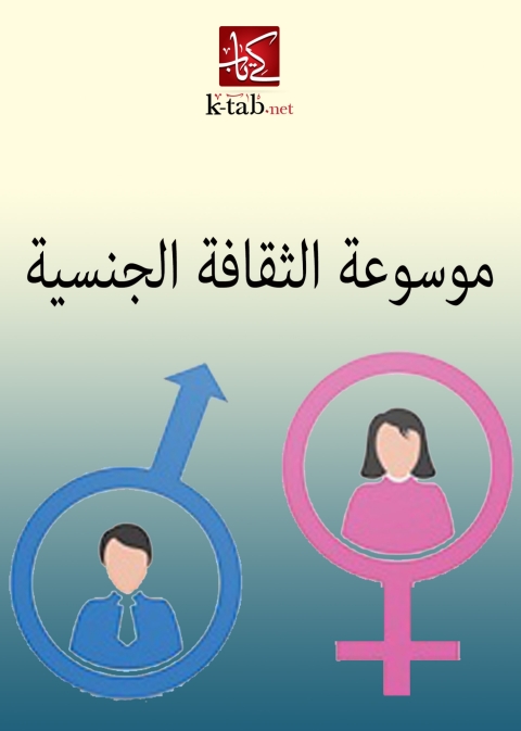 Cover image for book موسوعة الثقافة الجنسية