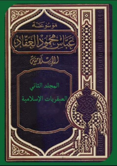 Cover image for book موسوعة عباس محمود العقاد الإسلامية - المجلد الثاني