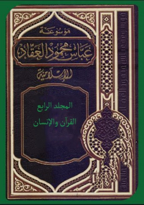 Cover image for book موسوعة عباس محمود العقاد الإسلامية - المجلد الرابع