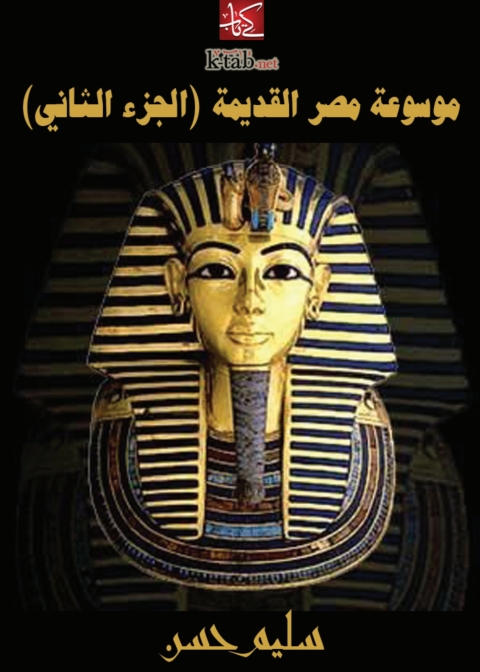 Cover image for book موسوعة مصر القديمة (الجزء الثاني)