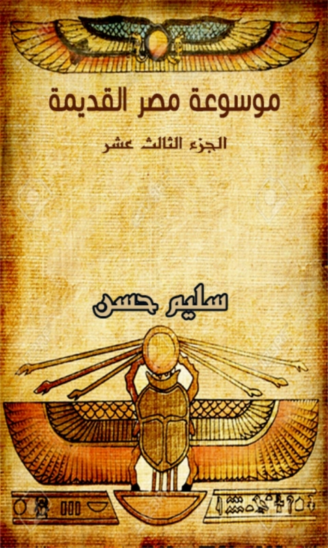 Cover image for book موسوعة مصر القديمة - الجزء الثالث عشر