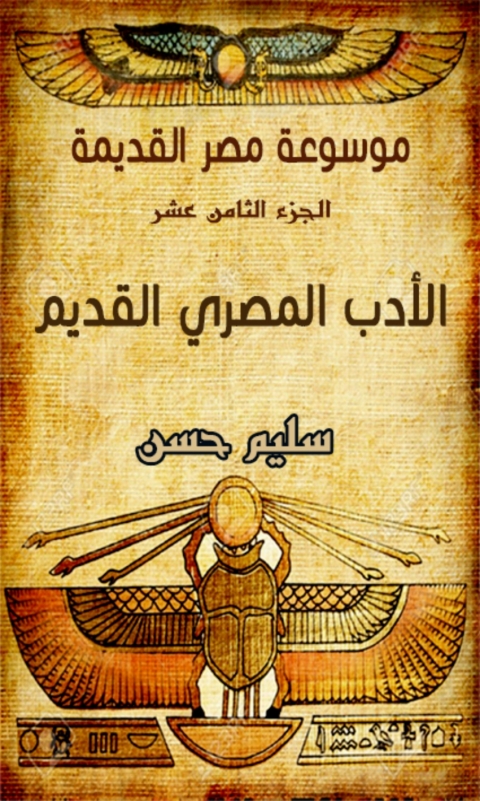 Cover image for book موسوعة مصر القديمة الأدب المصري القديم - الجزء الثامن عشر