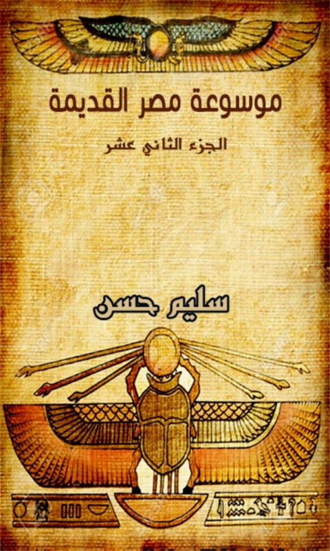 Cover image for book موسوعة مصر القديمة - الجزء الثاني عشر