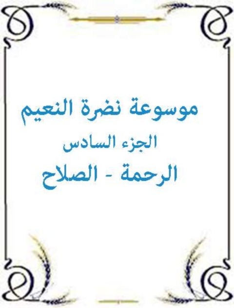 Cover image for book موسوعة نضرة النعيم - الجزء السادس