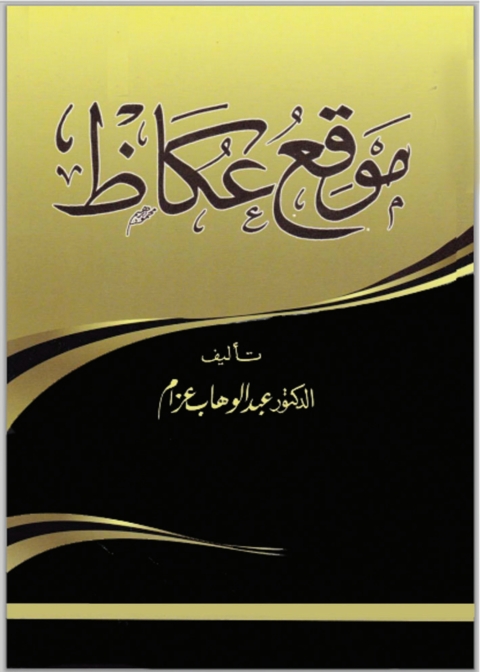 Cover image for book ‏موقع عكاظ‏