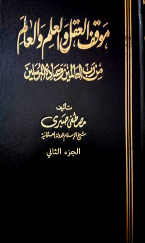 Cover image for book موقف العقل والعلم والعالم من رب العالمين وعباده المرسلين الجزء الثاني