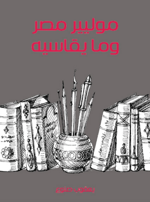 Cover image for book موليير مصر وما يقاسيه