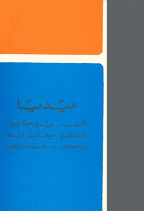 Cover image for book ميديا