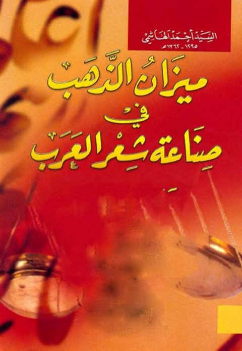 Cover image for book ميزان الذهب في صناعة شعر العرب