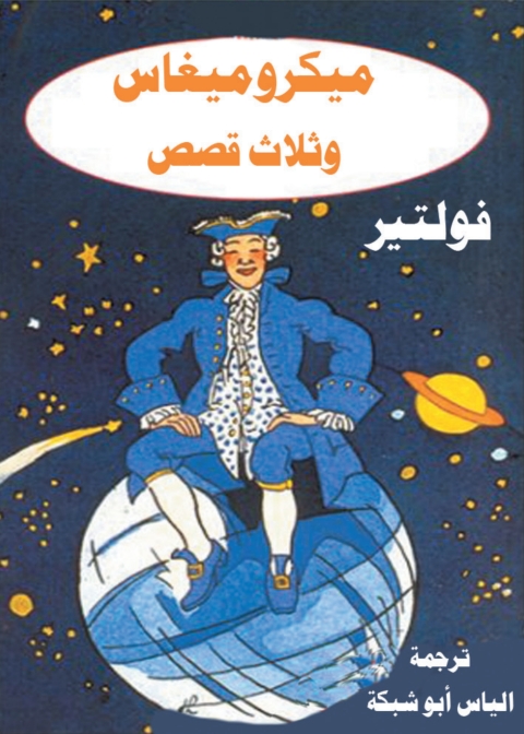 Cover image for book ميكروميغاس وثلاث قصص