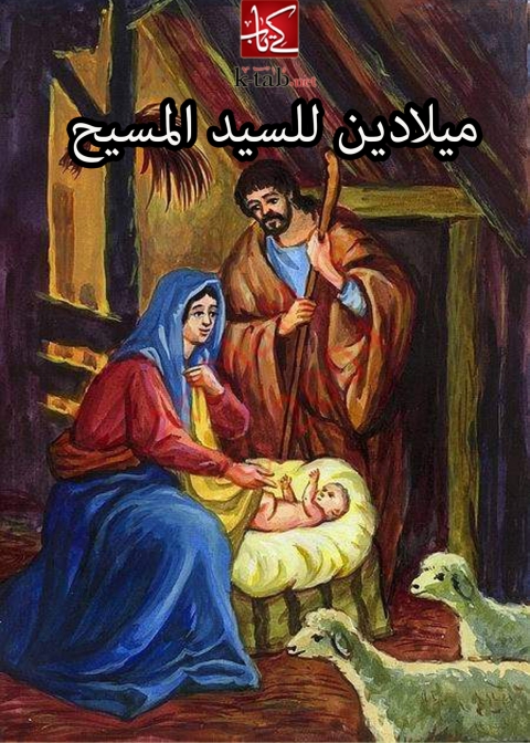 Cover image for book ميلادين للسيد المسيح