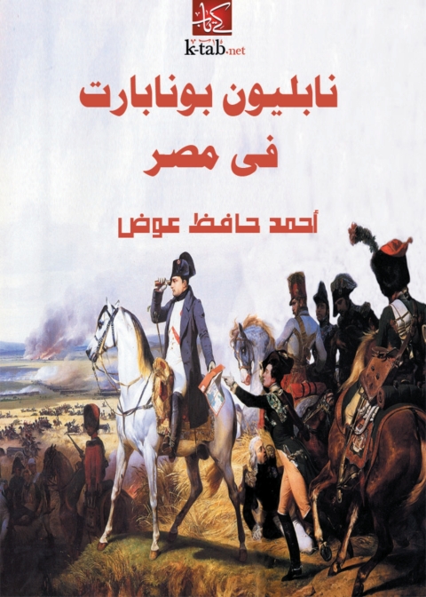 Cover image for book نابوليون بونابارت في مصر‏