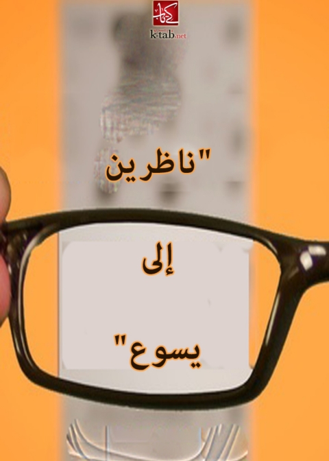 Cover image for book ناظرين الى يسوع