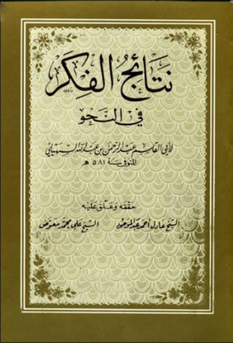 Cover image for book نتائج الفكر فى النحو