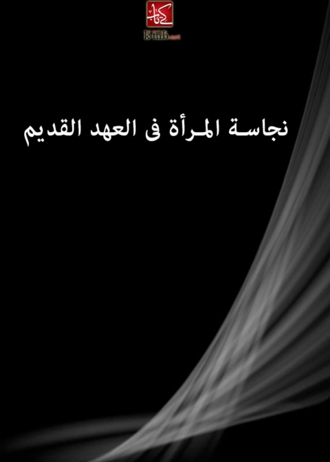Cover image for book نجاسة المراة فى العهد القديم