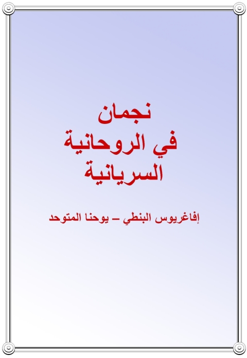 Cover image for book نجمان فى الروحانية السريانية