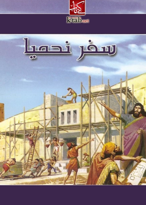 Cover image for book نحميا