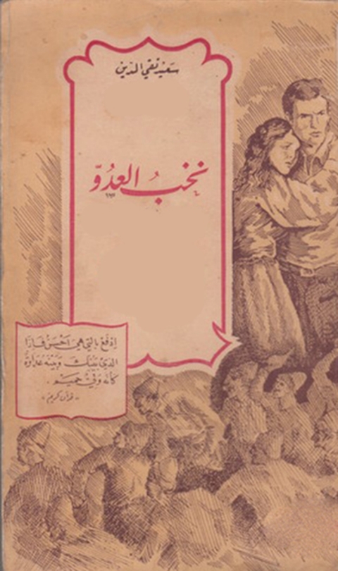 Cover image for book نخب العدو
