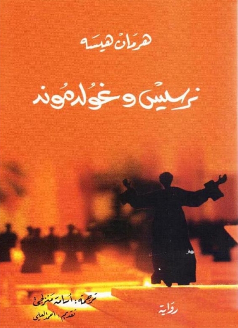 Cover image for book نرسيس و غولدموند
