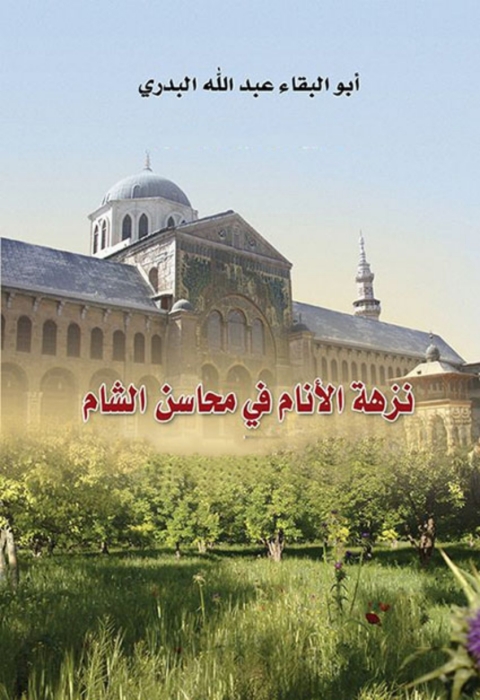 Cover image for book نزهة الانام في محاسن الشام