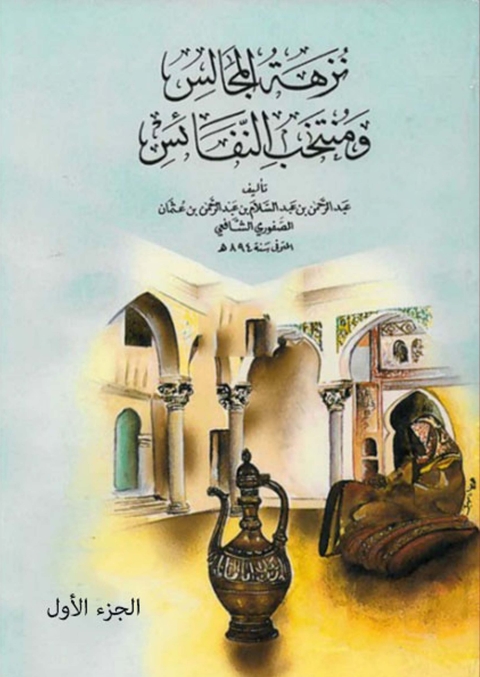 Cover image for book نزهة المجالس ومنتخب النفائس الجزء الاول