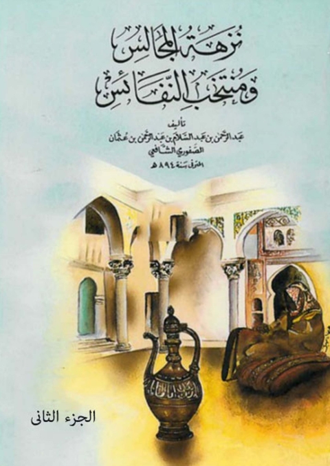 Cover image for book نزهة المجالس ومنتخب النفائس الجزء الثاني