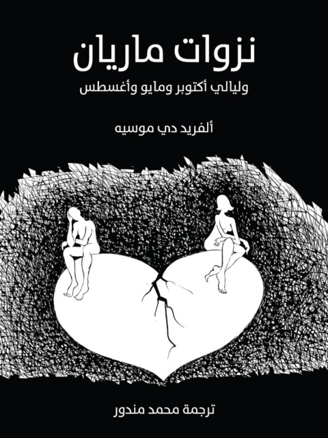 Cover image for book نزوات ماريان