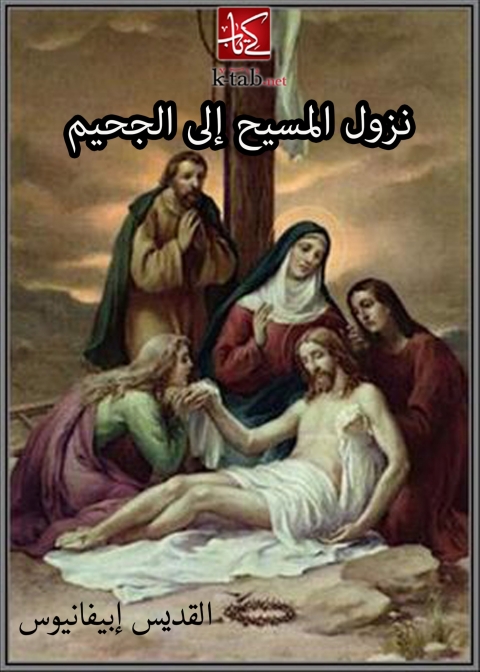 Cover image for book نزول المسيح الى الجحيم
