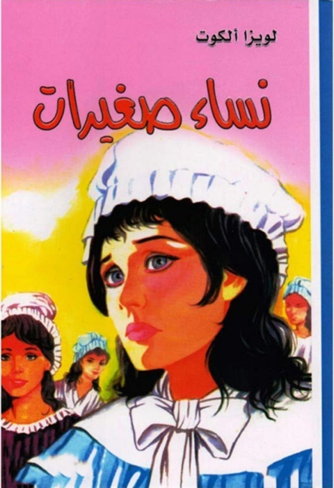 Cover image for book نساء صغيرات