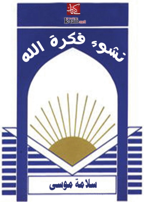 Cover image for book نشوء فكرة الله