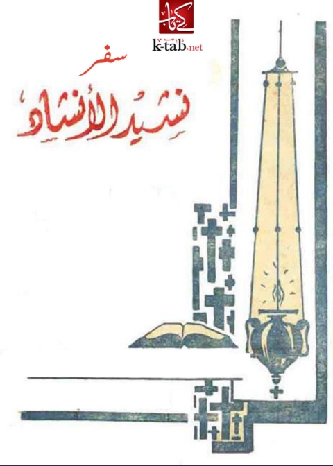 Cover image for book نشيد الانشاد