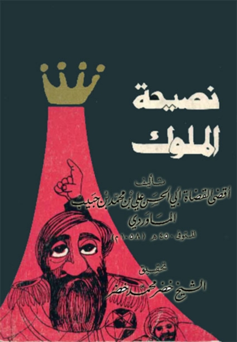 Cover image for book نصيحة الملوك