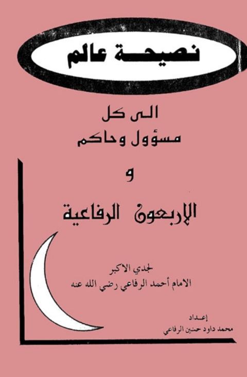 Cover image for book نصيحة عالم الى كل مسؤول وحاكم