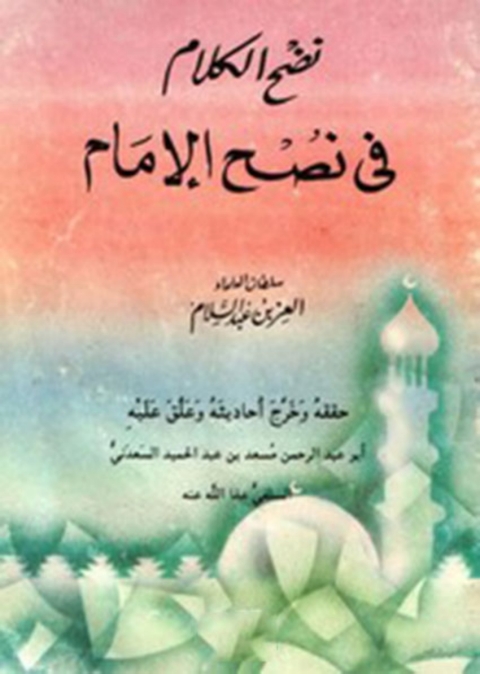 Cover image for book نضج الكلام فى نصح الامام