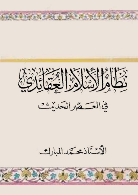 Cover image for book نظام الإسلام العقائدي في العصر الحديث